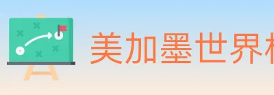 美加墨世界杯赔率官方网站 logo